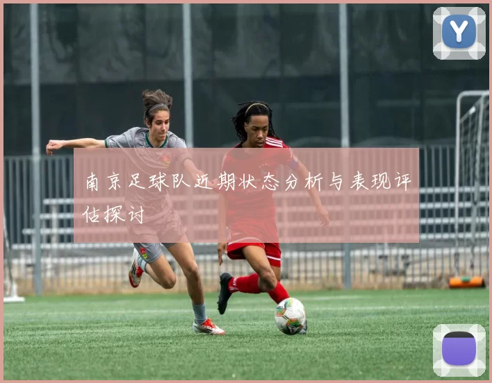 南京足球队近期状态分析与表现评估探讨