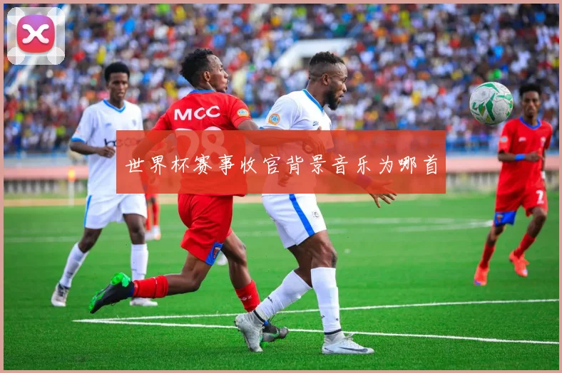 世界杯赛事收官背景音乐为哪首