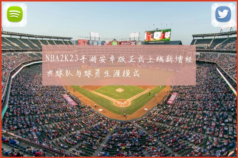 NBA2K23手游安卓版正式上线新增经典球队与球员生涯模式