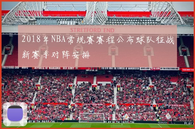 2018年NBA常规赛赛程公布球队征战新赛季对阵安排