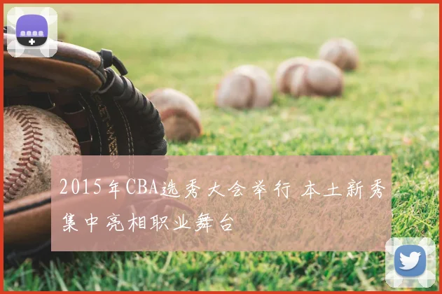 2015年CBA选秀大会举行 本土新秀集中亮相职业舞台