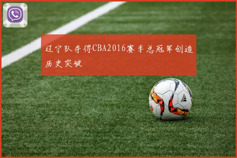 辽宁队夺得CBA2016赛季总冠军创造历史突破