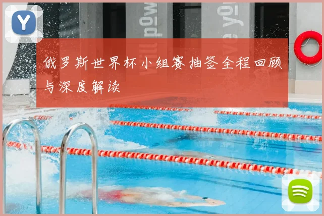 俄罗斯世界杯小组赛抽签全程回顾与深度解读