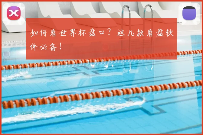 如何看世界杯盘口？这几款看盘软件必备！