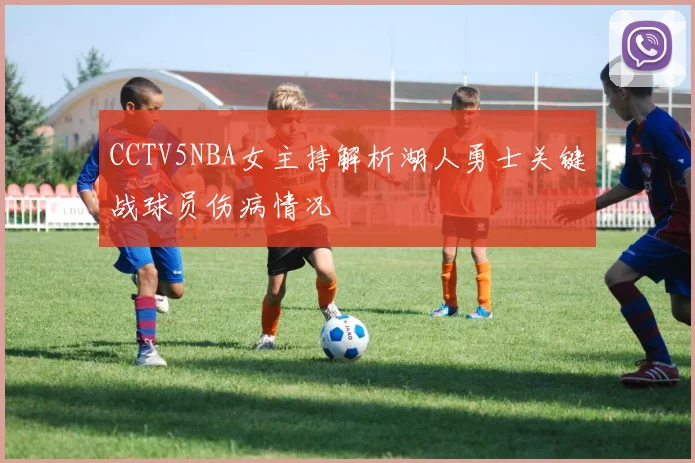 CCTV5NBA女主持解析湖人勇士关键战球员伤病情况