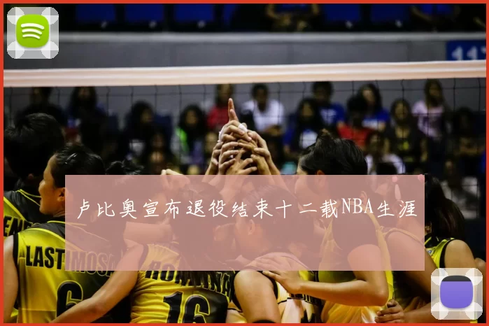 卢比奥宣布退役结束十二载NBA生涯