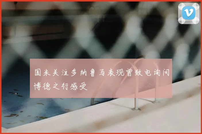 国米关注多纳鲁马表现曾致电询问博德之行感受