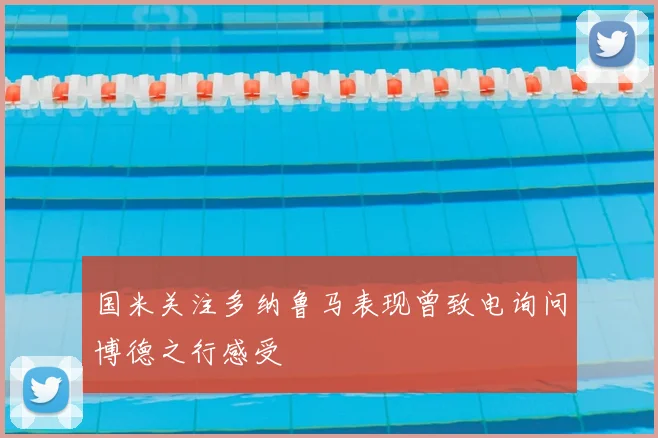 国米关注多纳鲁马表现曾致电询问博德之行感受