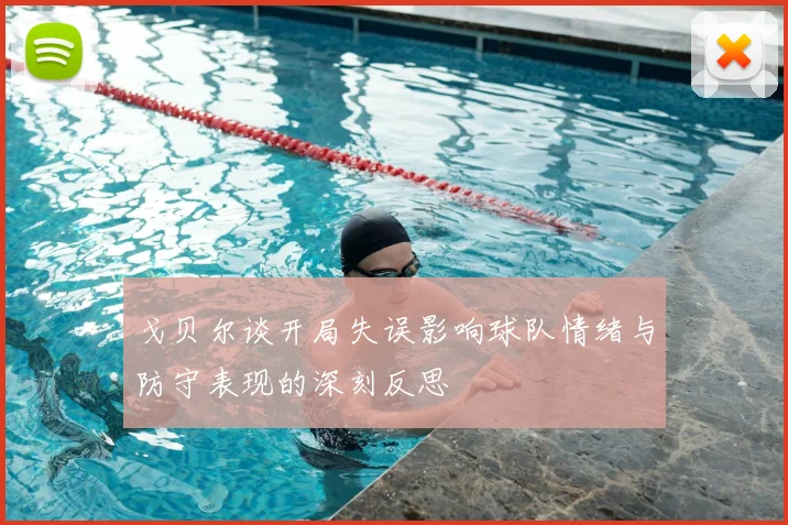戈贝尔谈开局失误影响球队情绪与防守表现的深刻反思