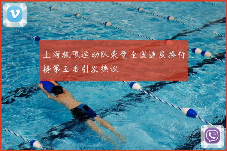 上海极限运动队荣登全国速度排行榜第五名引发热议