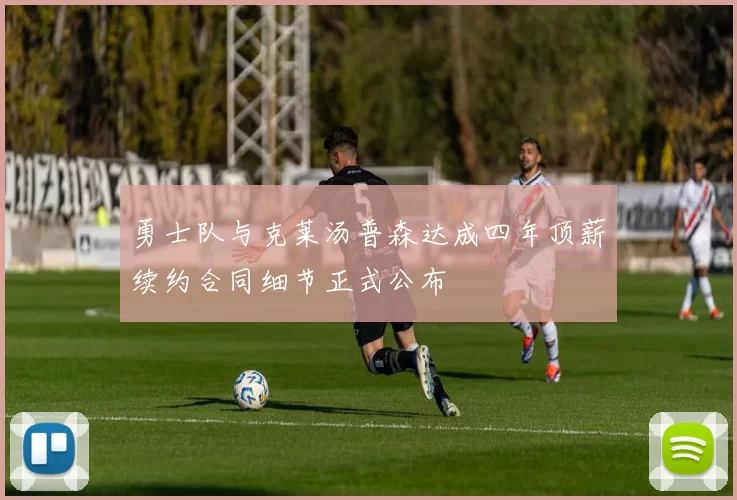 勇士队与克莱汤普森达成四年顶薪续约合同细节正式公布