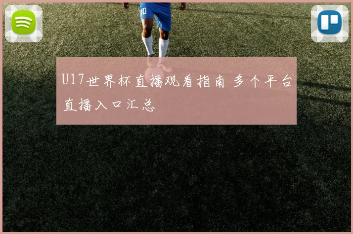 U17世界杯直播观看指南 多个平台直播入口汇总