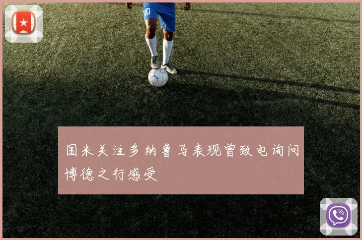国米关注多纳鲁马表现曾致电询问博德之行感受