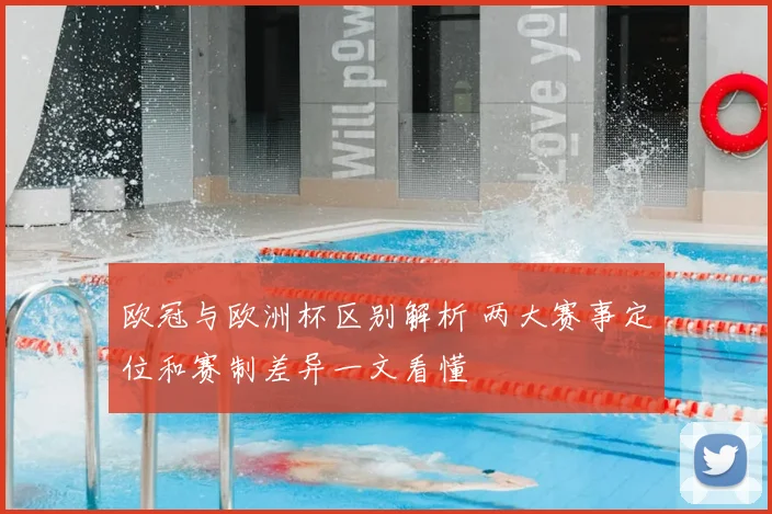 欧冠与欧洲杯区别解析 两大赛事定位和赛制差异一文看懂