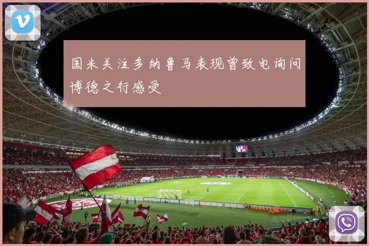 国米关注多纳鲁马表现曾致电询问博德之行感受