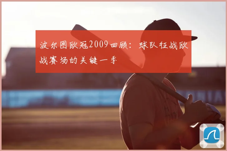 波尔图欧冠2009回顾：球队征战欧战赛场的关键一季