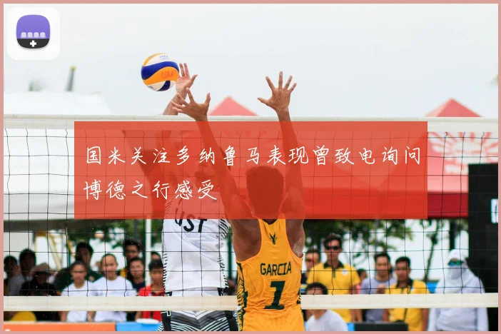 国米关注多纳鲁马表现曾致电询问博德之行感受