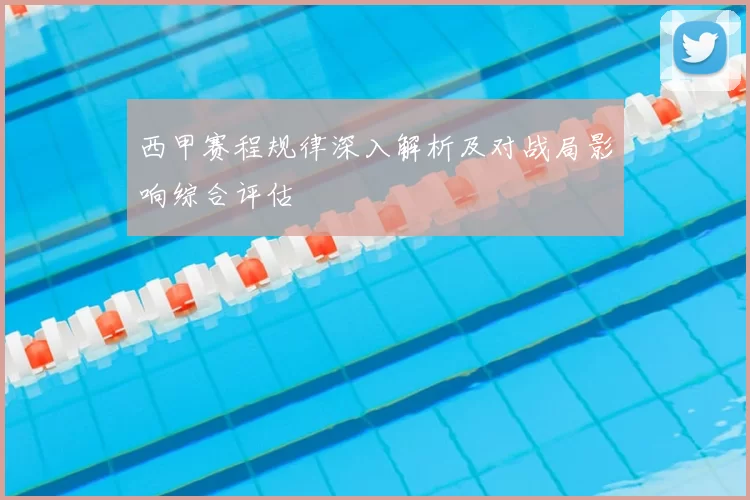 西甲赛程规律深入解析及对战局影响综合评估