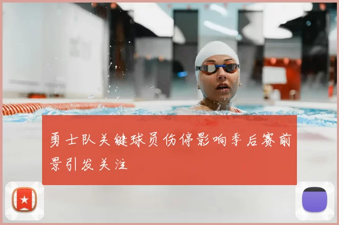 勇士队关键球员伤停影响季后赛前景引发关注