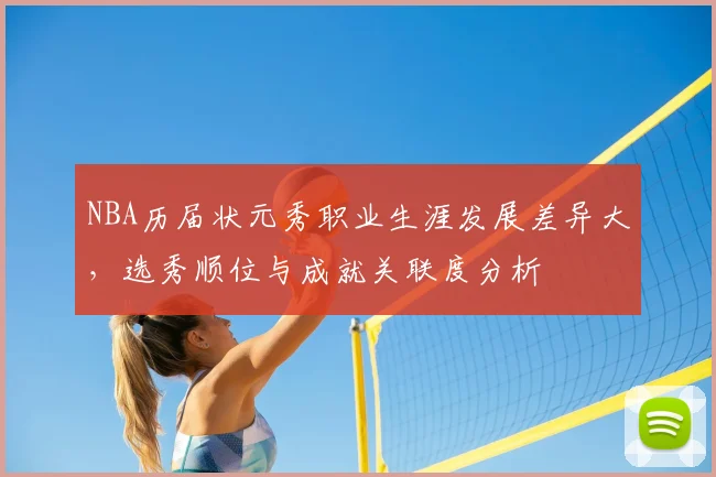 NBA历届状元秀职业生涯发展差异大,选秀顺位与成就关联度分析