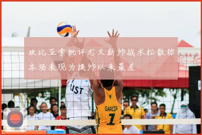 坎比亚索批评尤文新帅战术松散称本场表现为换帅以来最差