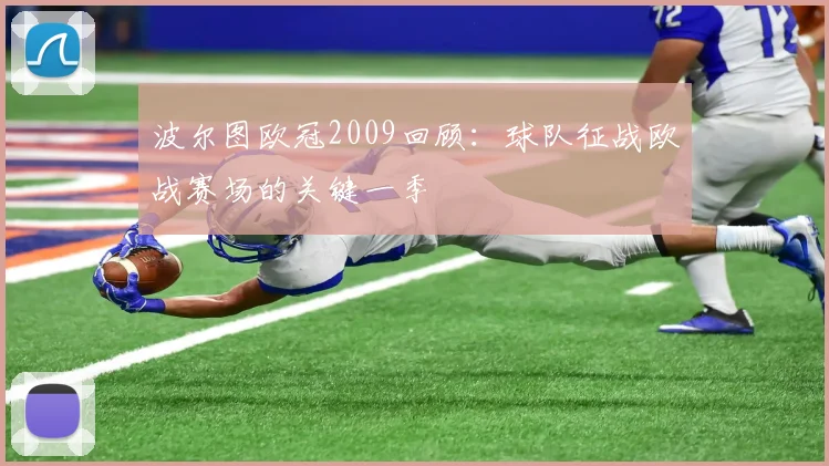 波尔图欧冠2009回顾:球队征战欧战赛场的关键一季