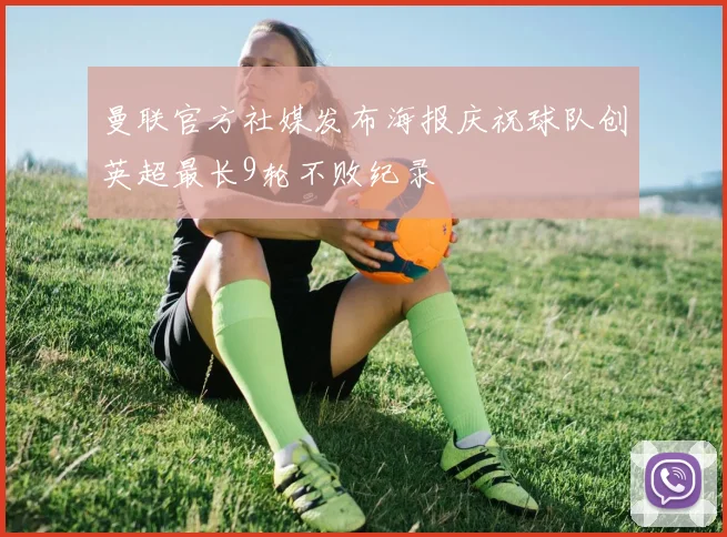 曼联官方社媒发布海报庆祝球队创英超最长9轮不败纪录