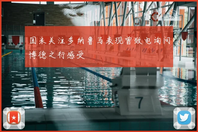 国米关注多纳鲁马表现曾致电询问博德之行感受