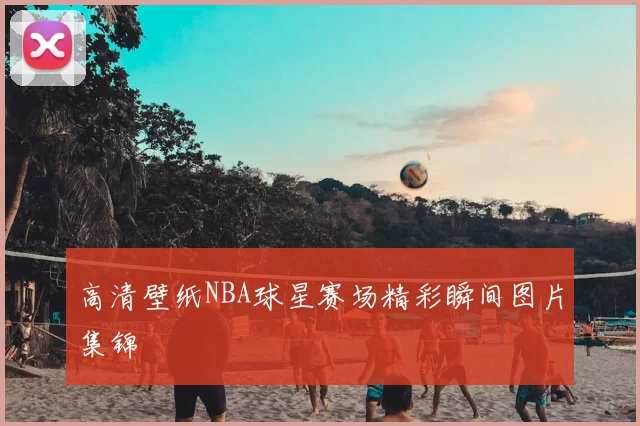 高清壁纸NBA球星赛场精彩瞬间图片集锦