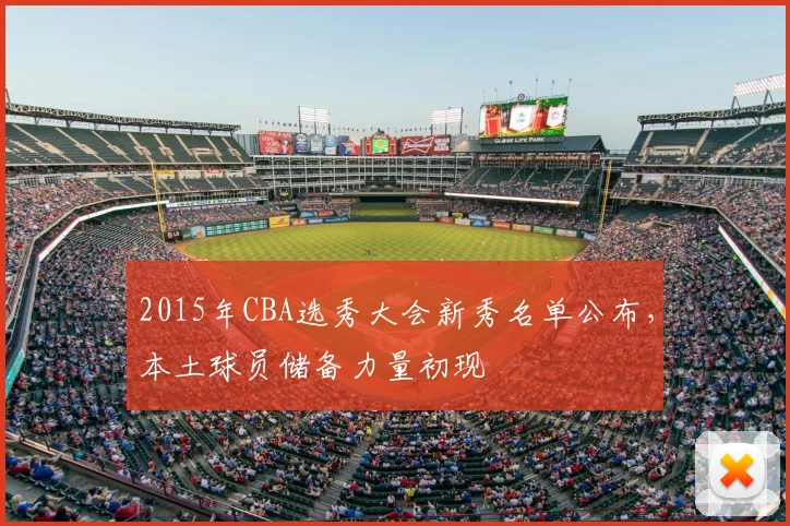 2015年CBA选秀大会新秀名单公布，本土球员储备力量初现