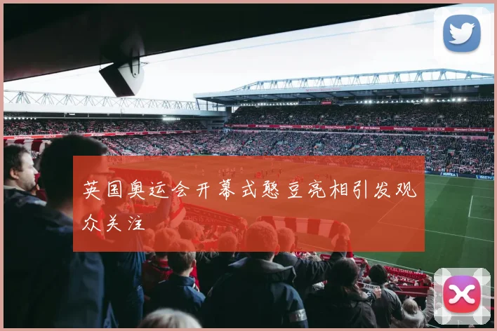 英国奥运会开幕式憨豆亮相引发观众关注