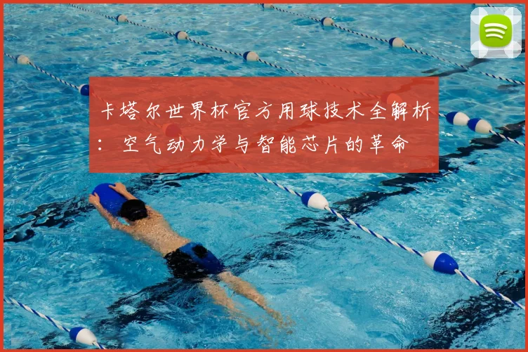 卡塔尔世界杯官方用球技术全解析：空气动力学与智能芯片的革命