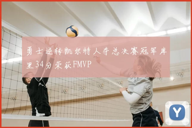 勇士逆转凯尔特人夺总决赛冠军库里34分荣获FMVP