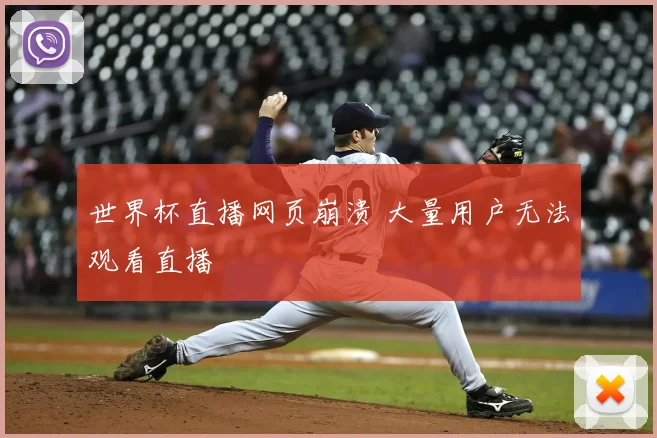 世界杯直播网页崩溃 大量用户无法观看直播