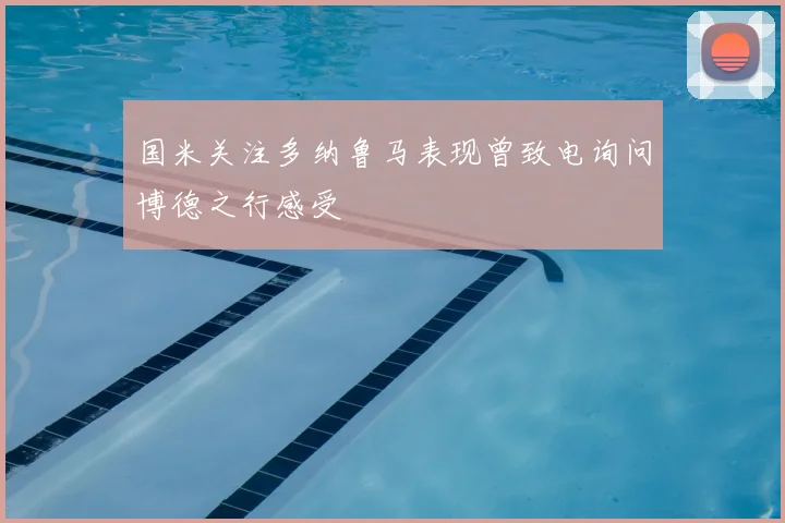 国米关注多纳鲁马表现曾致电询问博德之行感受