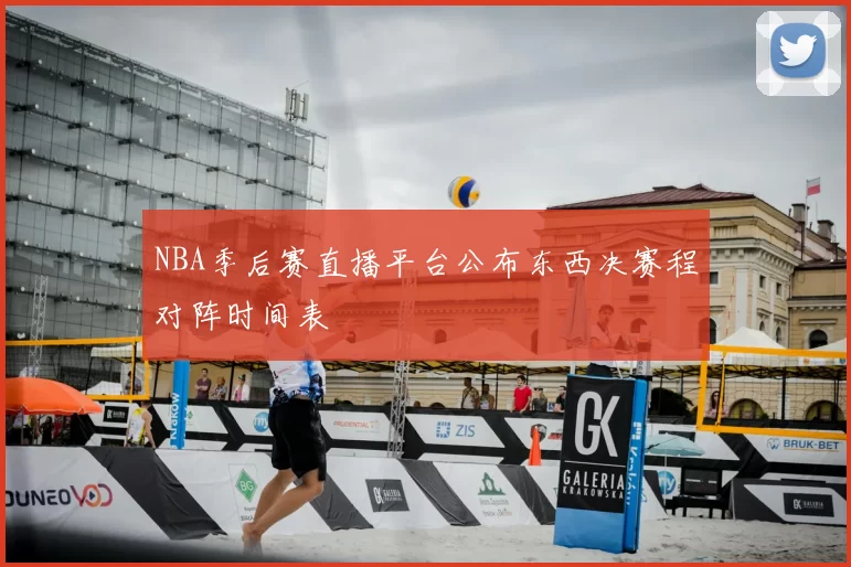 NBA季后赛直播平台公布东西决赛程对阵时间表
