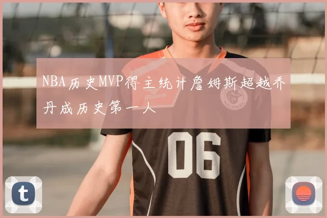 NBA历史MVP得主统计詹姆斯超越乔丹成历史第一人