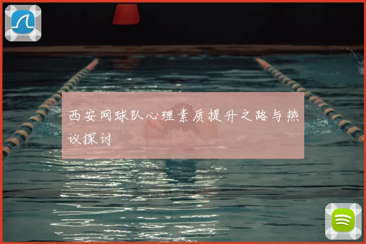 西安网球队心理素质提升之路与热议探讨