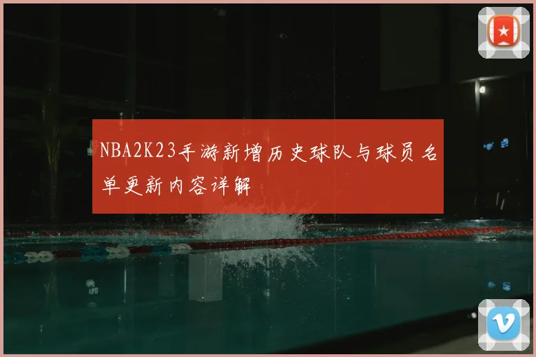 NBA2K23手游新增历史球队与球员名单更新内容详解