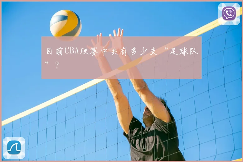 目前CBA联赛中共有多少支“足球队”?
