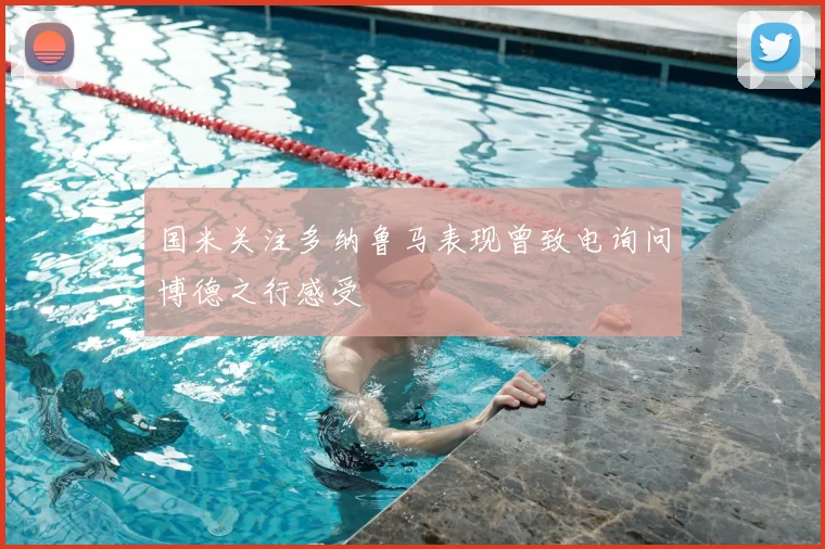 国米关注多纳鲁马表现曾致电询问博德之行感受