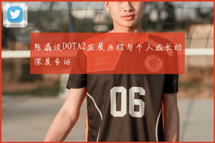 陈磊谈DOTA2发展历程与个人成长的深度专访