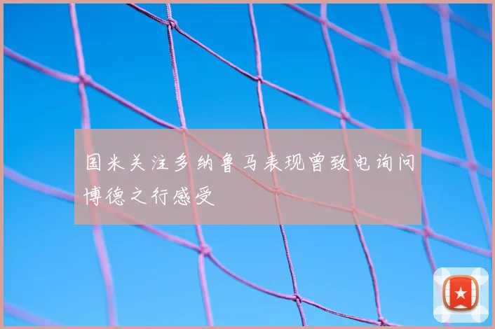 国米关注多纳鲁马表现曾致电询问博德之行感受