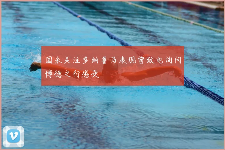 国米关注多纳鲁马表现曾致电询问博德之行感受