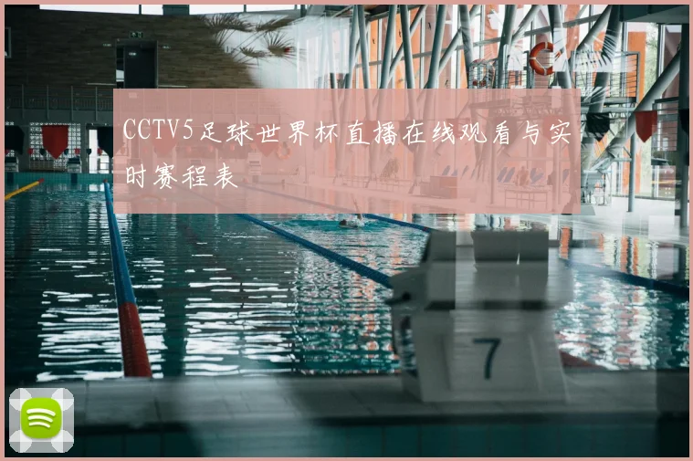 CCTV5足球世界杯直播在线观看与实时赛程表