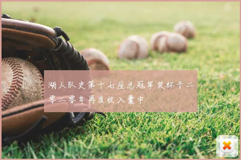 湖人队史第十七座总冠军奖杯于二零二零年再度收入囊中