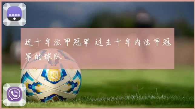 近十年法甲冠军 过去十年内法甲冠军的球队