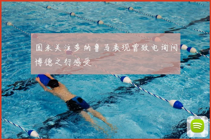 国米关注多纳鲁马表现曾致电询问博德之行感受