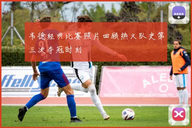 韦德经典比赛照片回顾热火队史第三次夺冠时刻