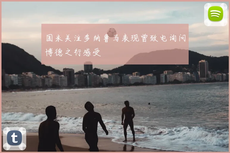 国米关注多纳鲁马表现曾致电询问博德之行感受